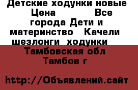 Детские ходунки новые. › Цена ­ 1 000 - Все города Дети и материнство » Качели, шезлонги, ходунки   . Тамбовская обл.,Тамбов г.